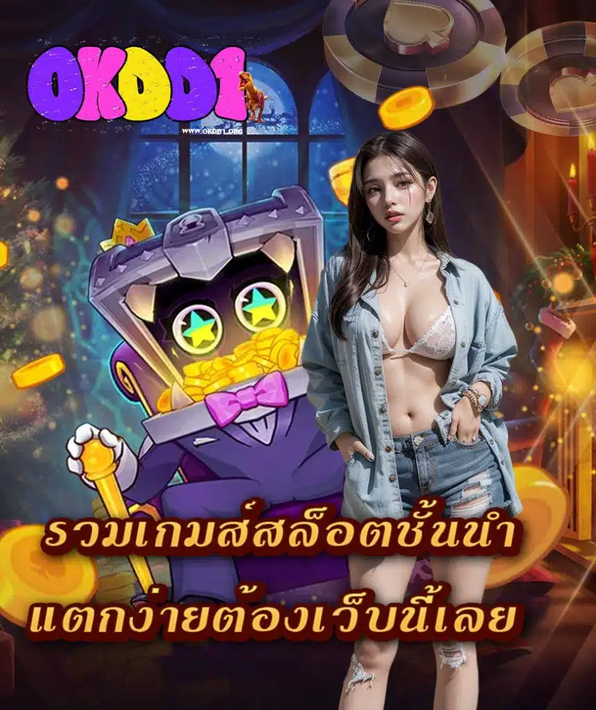 okcasino เข้าสู่ระบบ